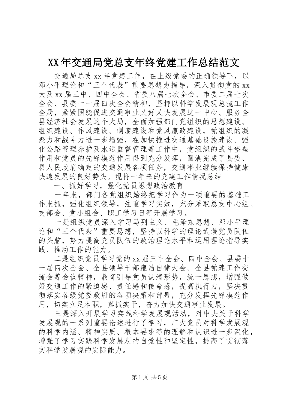 XX年交通局党总支年终党建工作总结范文_第1页