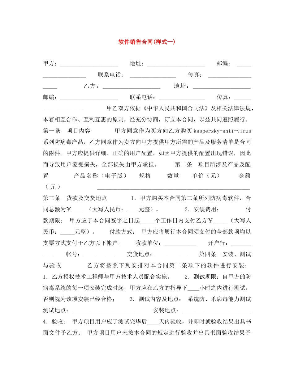 软件销售合同(样式一) _第1页