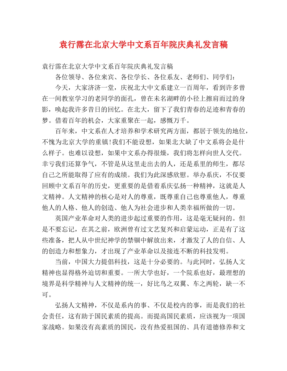 袁行霈在北京大学中文系百年院庆典礼发言稿 _第1页