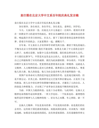 袁行霈在北京大学中文系百年院庆典礼发言稿 