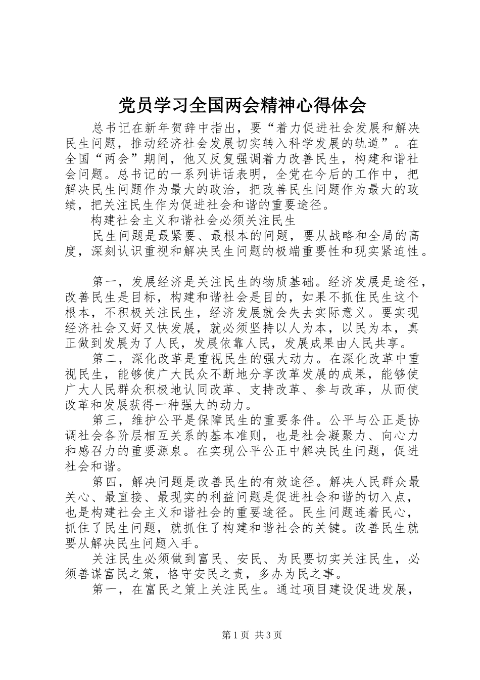 党员学习全国两会精神体会心得_第1页