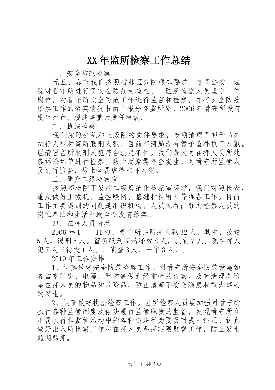 XX年监所检察工作总结_第1页
