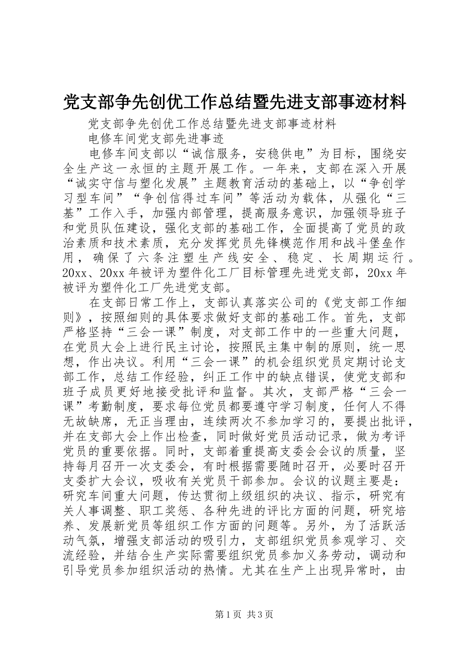 党支部争先创优工作总结暨先进支部事迹材料 _第1页