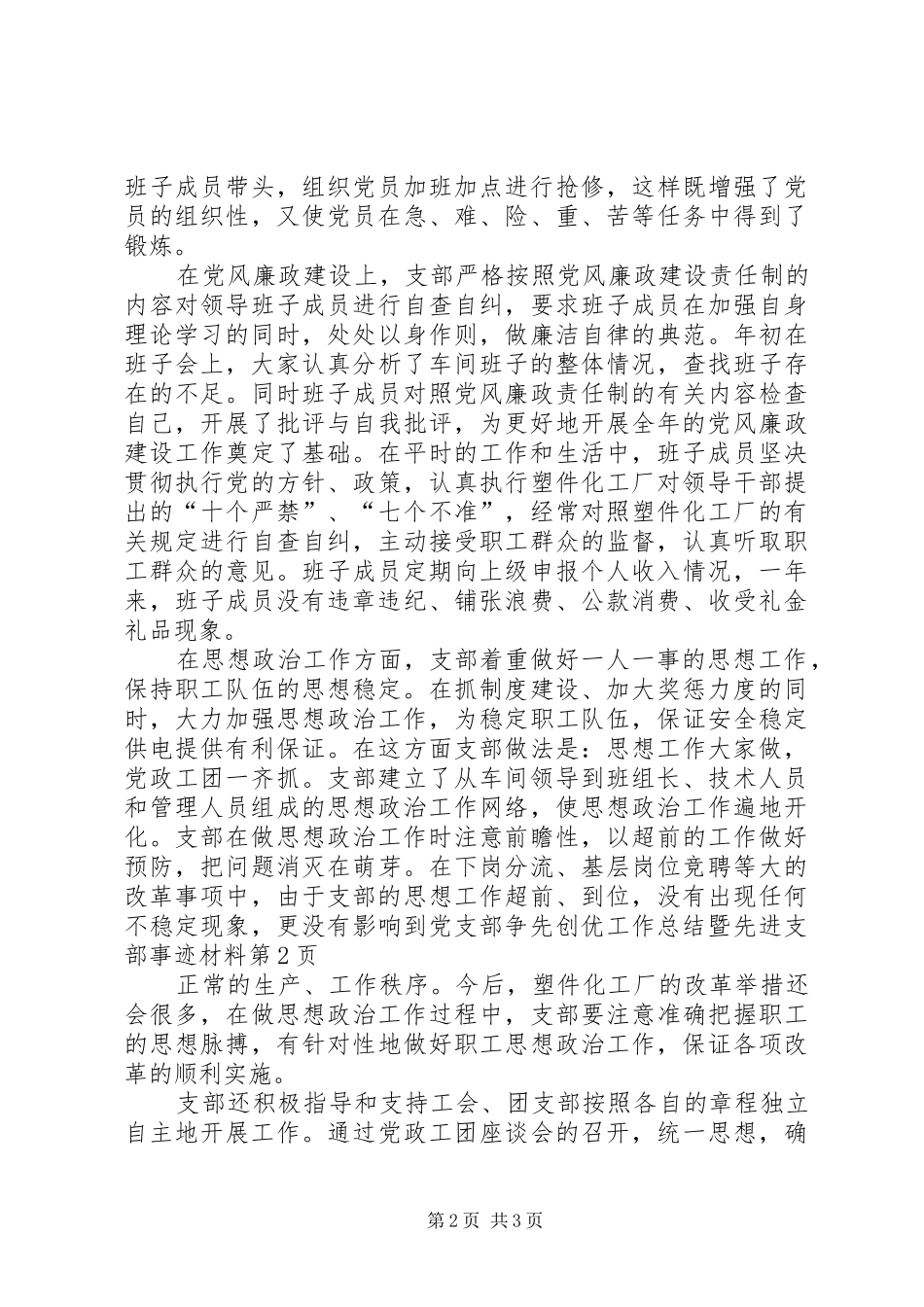 党支部争先创优工作总结暨先进支部事迹材料 _第2页