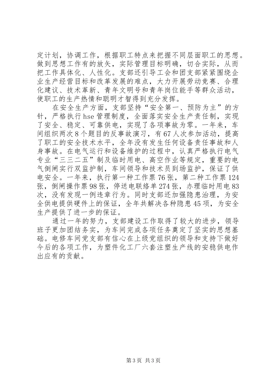 党支部争先创优工作总结暨先进支部事迹材料 _第3页