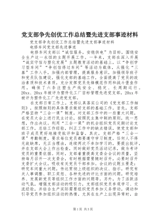 党支部争先创优工作总结暨先进支部事迹材料 