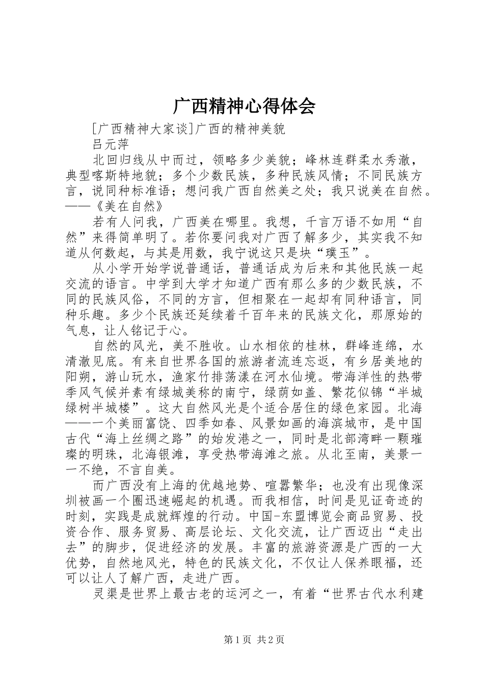 广西精神体会心得_第1页