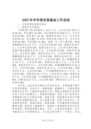20XX年半年度农保基金工作总结 