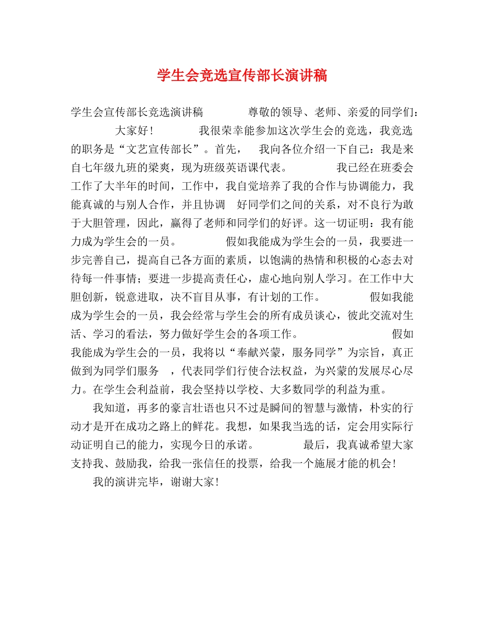 学生会竞选宣传部长演讲稿 _第1页