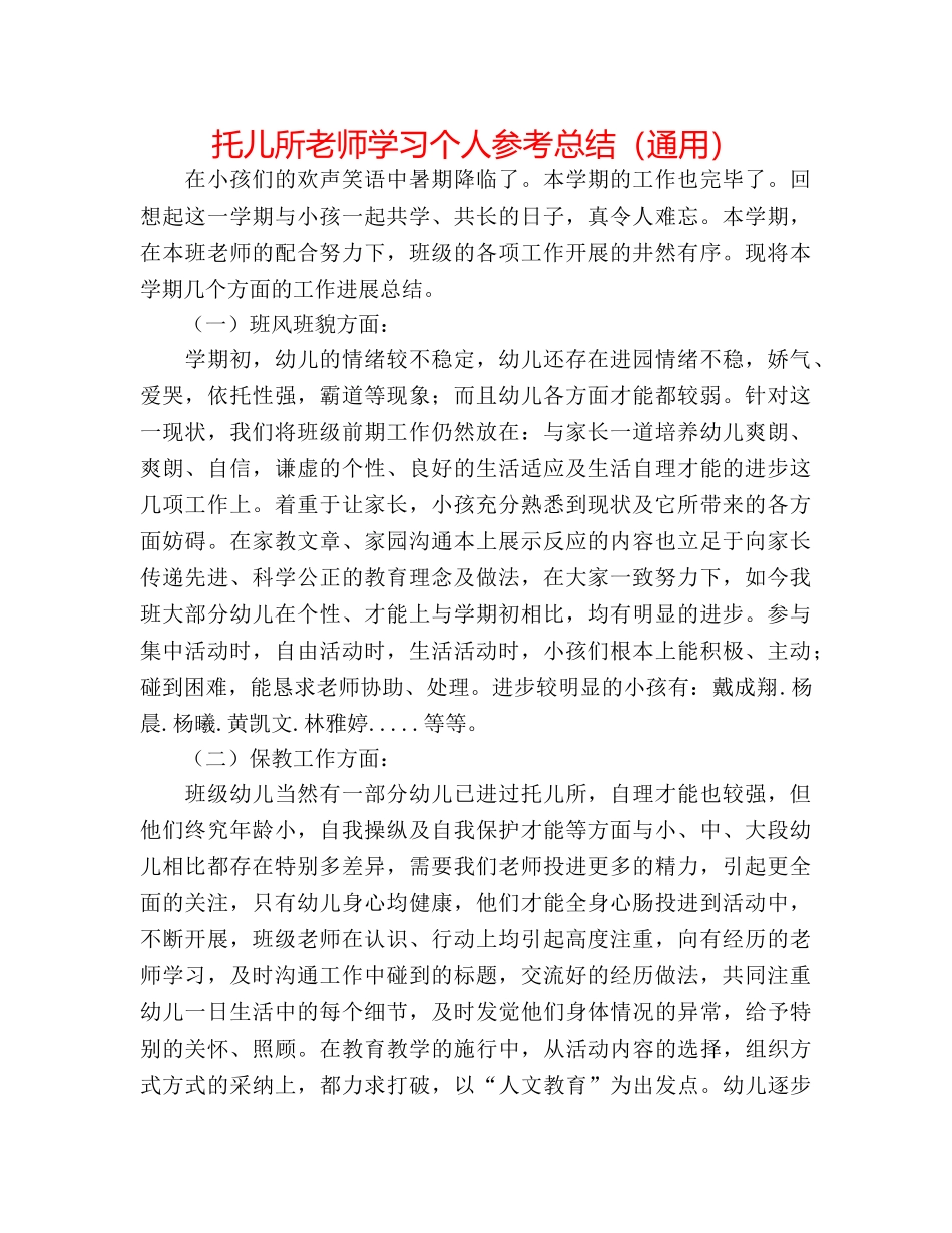 托儿所老师学习个人参考总结（通用） _第1页