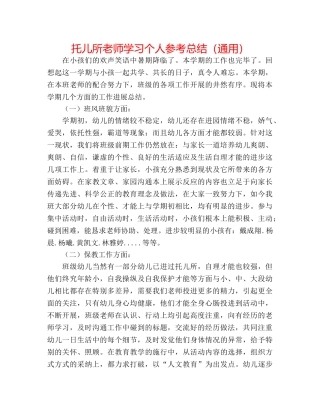 托儿所老师学习个人参考总结（通用） 