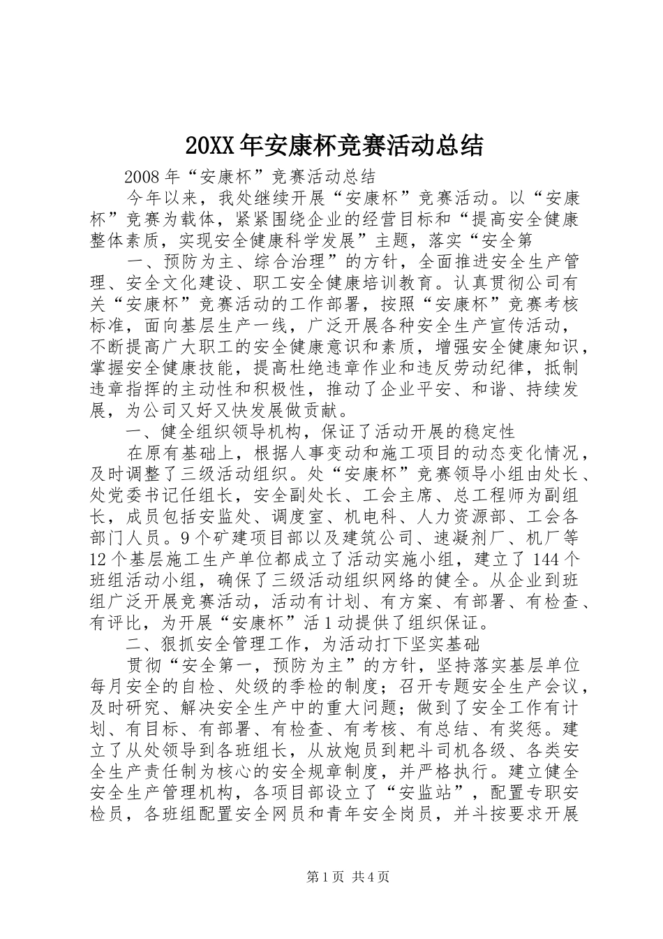 20XX年安康杯竞赛活动总结 _第1页
