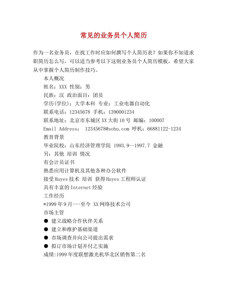 常见的业务员个人简历 _第1页