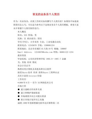 常见的业务员个人简历 