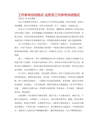 工作参考总结格式-业务员工作参考总结格式 