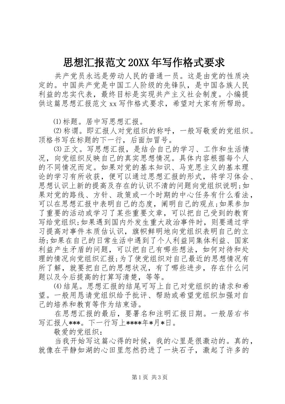 思想汇报范文20XX年写作格式要求_第1页