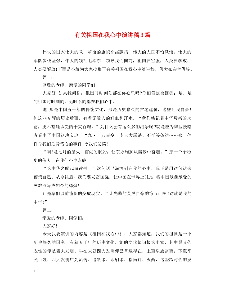 有关祖国在我心中演讲稿3篇 _第1页
