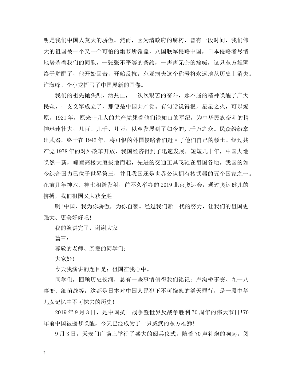 有关祖国在我心中演讲稿3篇 _第2页