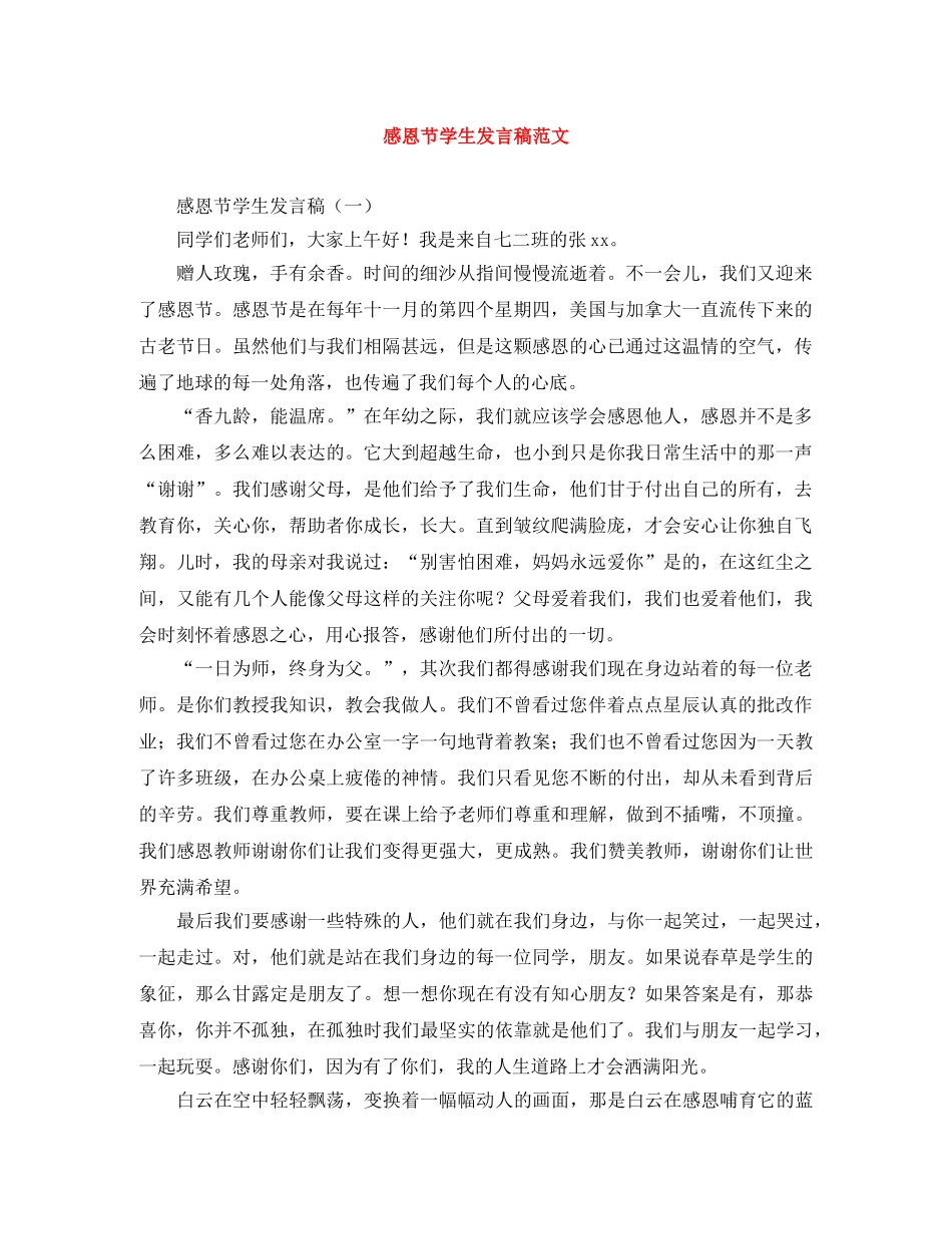 感恩节学生发言稿范文 _第1页