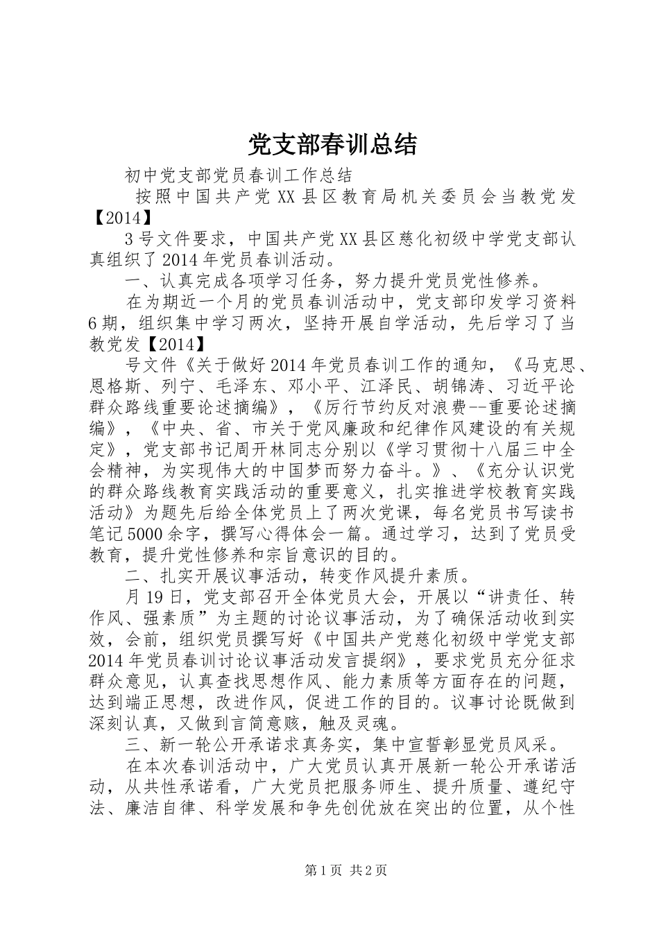 党支部春训总结 _第1页