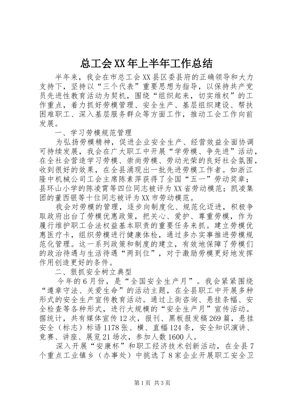 总工会XX年上半年工作总结 _第1页