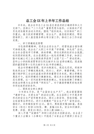总工会XX年上半年工作总结 