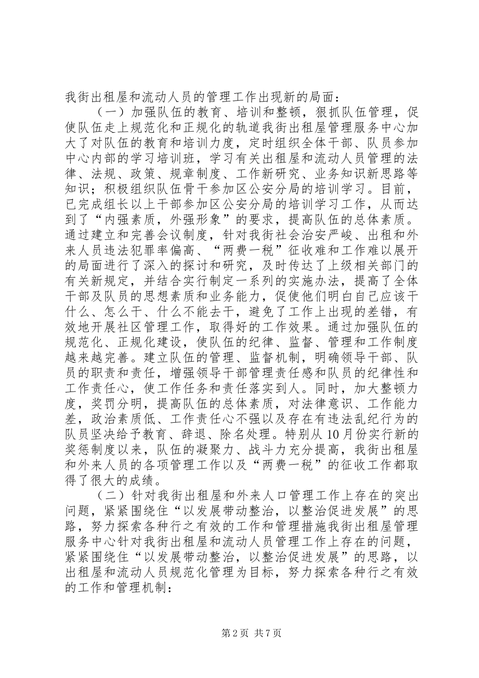 XX出租屋管理服务中心年终工作总结工作总结范文_第2页