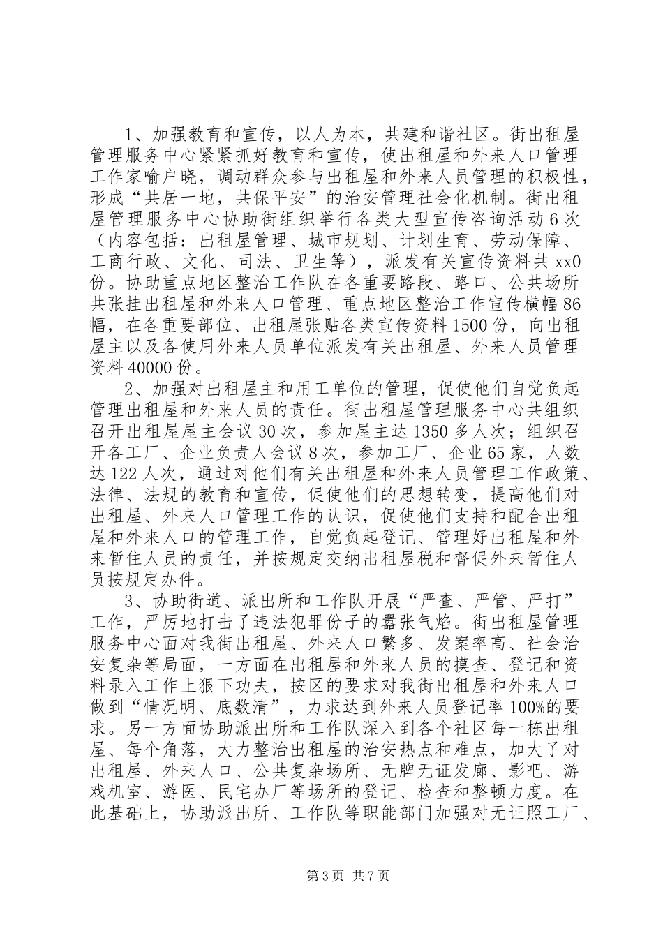 XX出租屋管理服务中心年终工作总结工作总结范文_第3页