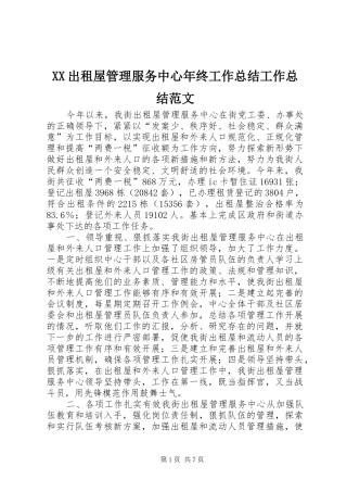XX出租屋管理服务中心年终工作总结工作总结范文