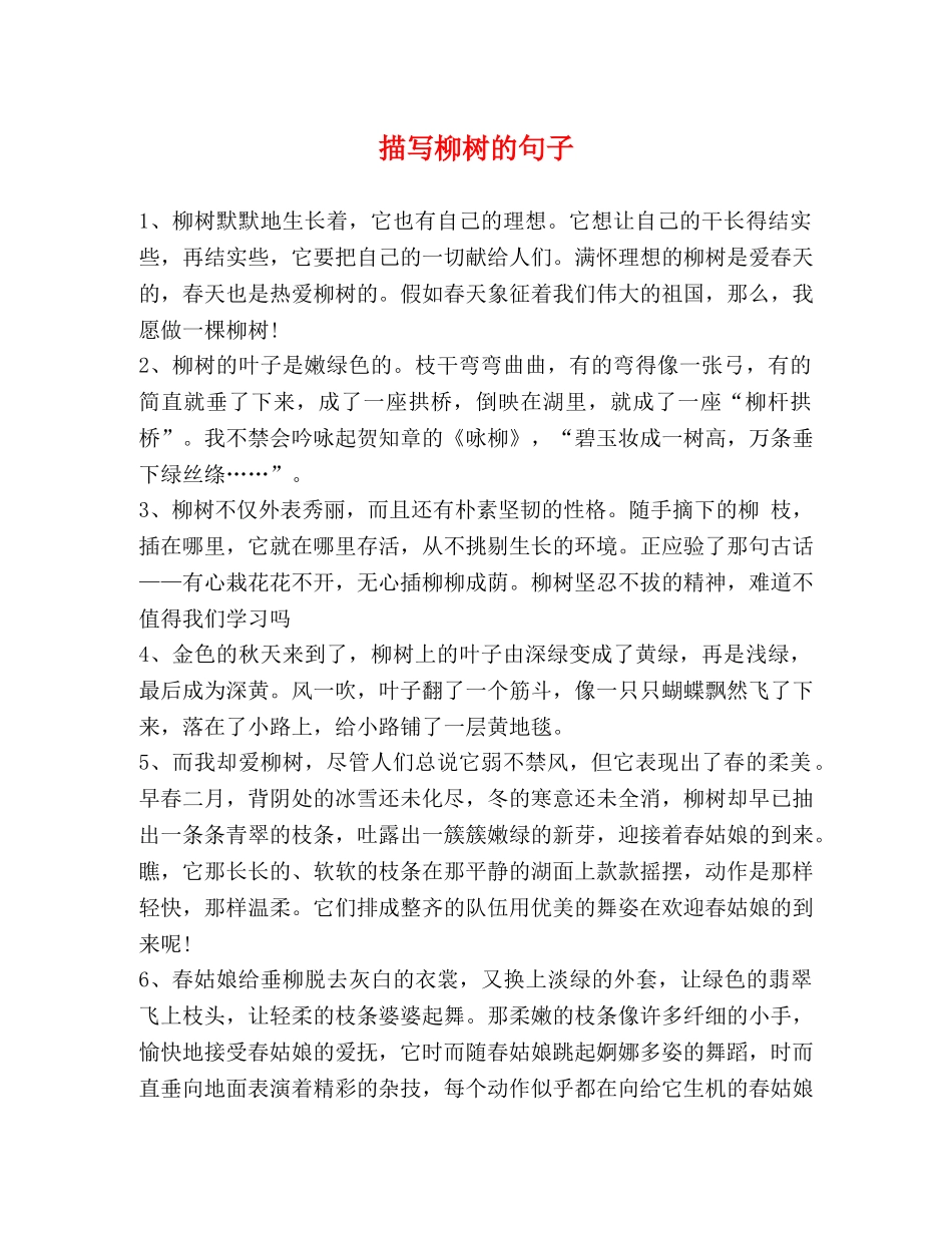 描写柳树的句子 _第1页