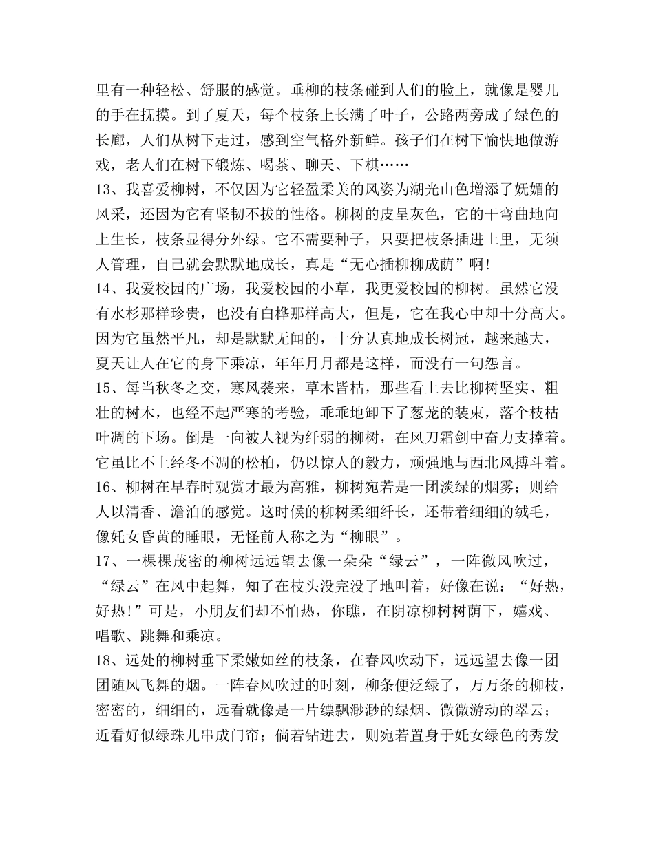 描写柳树的句子 _第3页