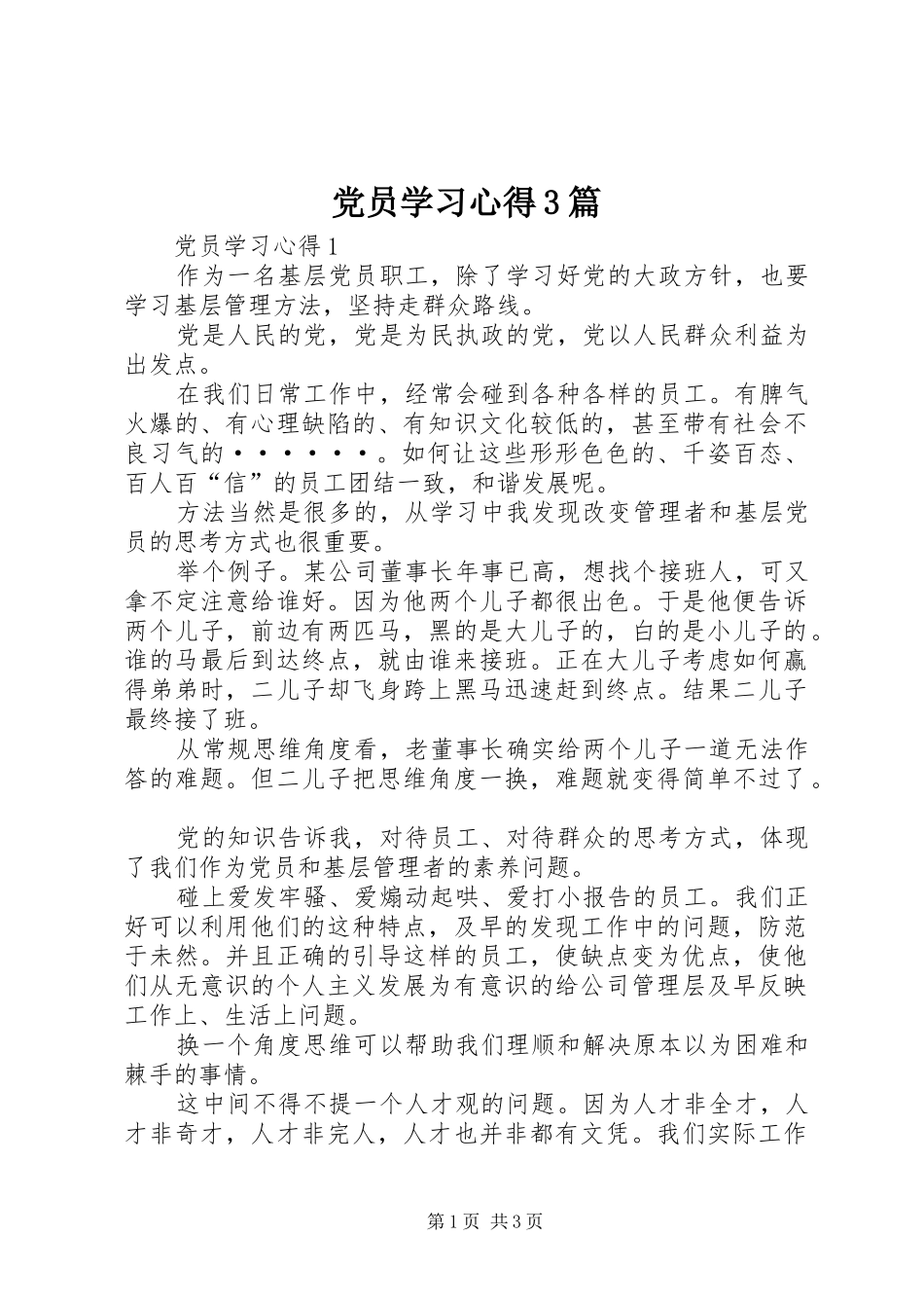 党员学习体会3篇 (3)_第1页