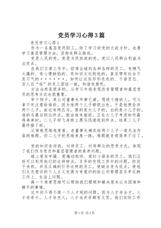 党员学习体会3篇 (3)