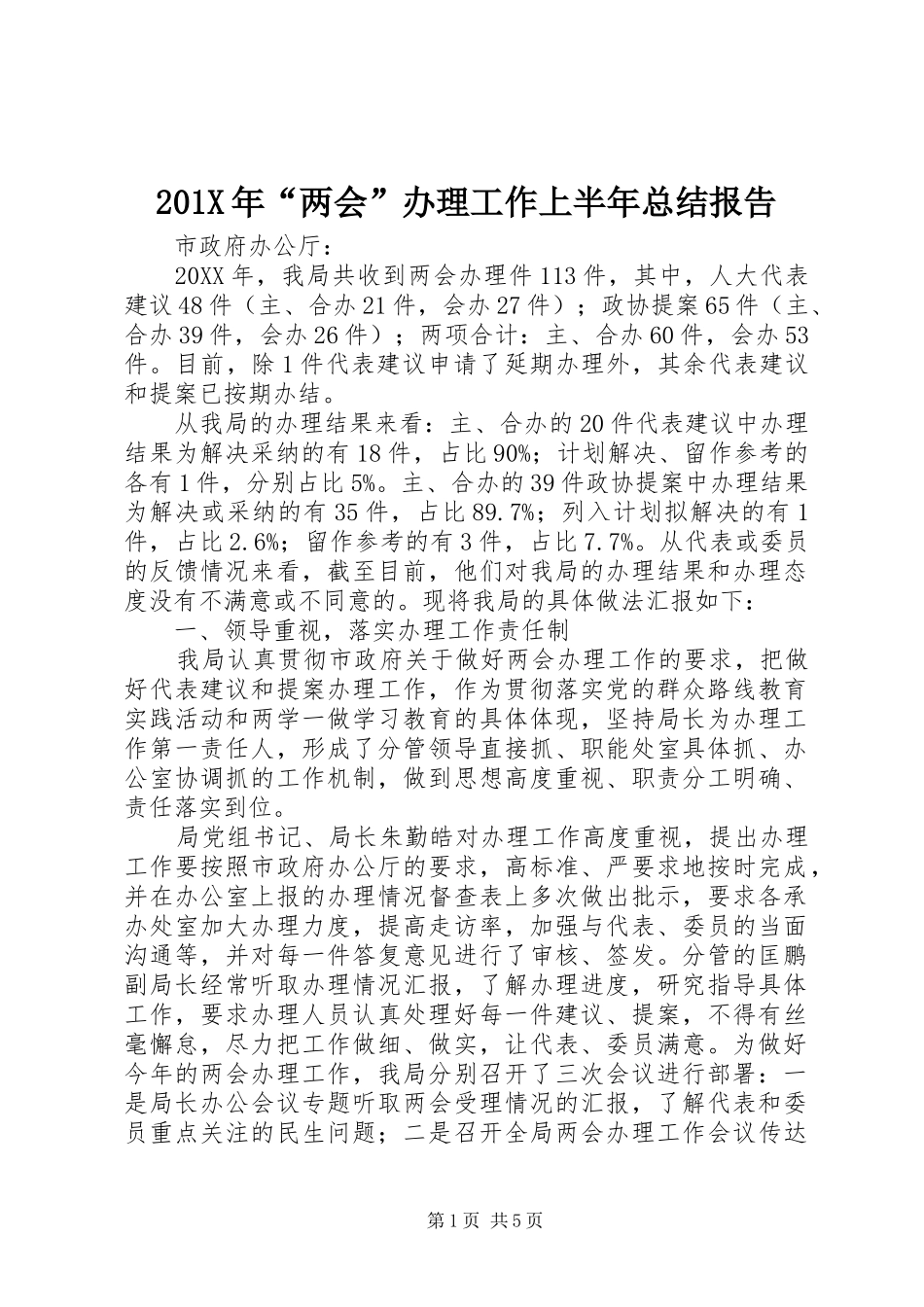 202X年“两会”办理工作上半年总结报告_第1页