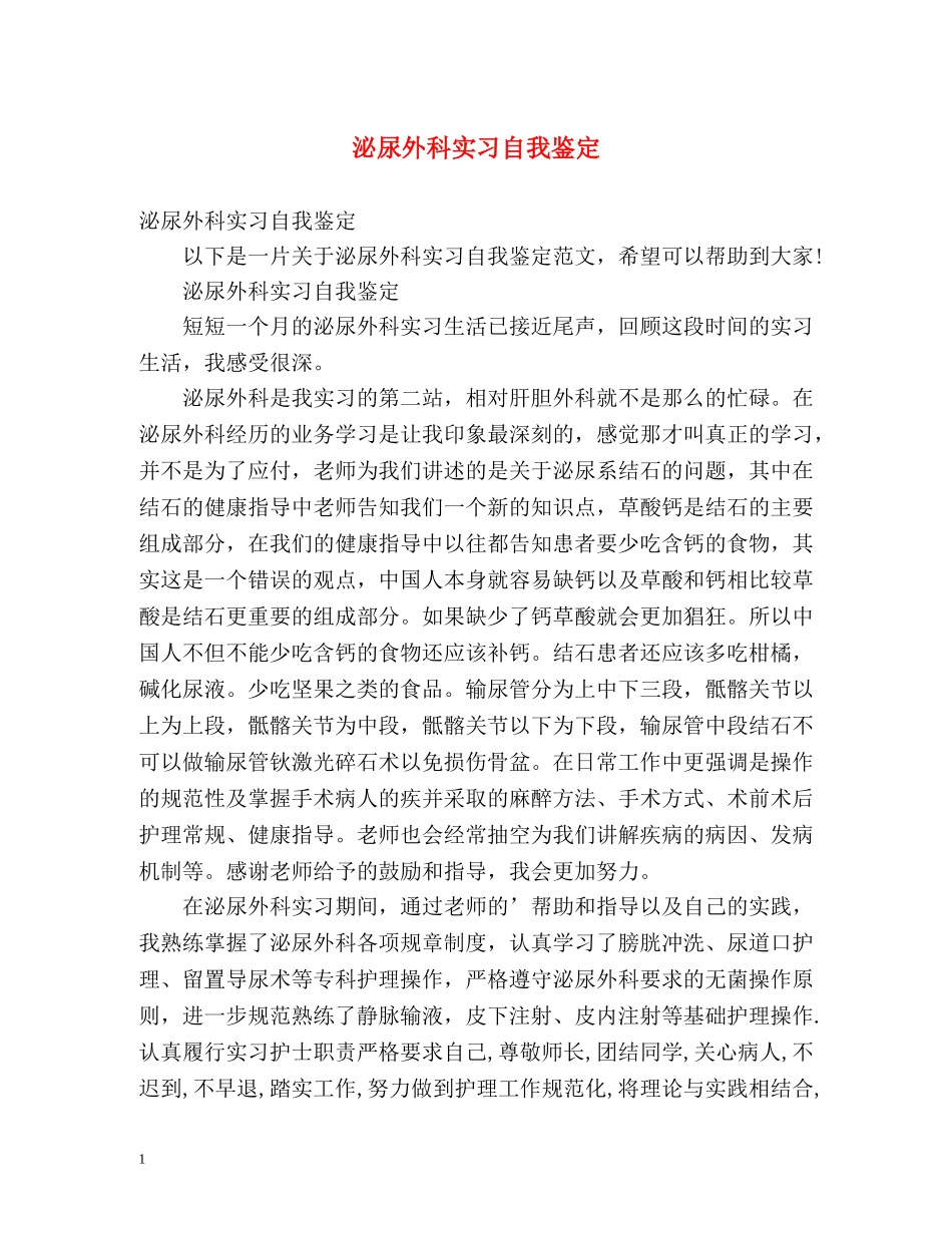 泌尿外科实习自我鉴定 (2) _第1页