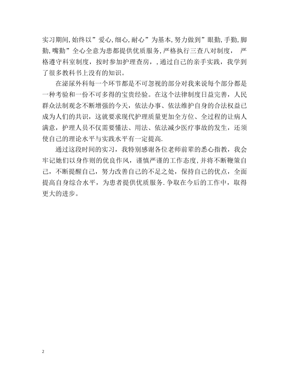 泌尿外科实习自我鉴定 (2) _第2页