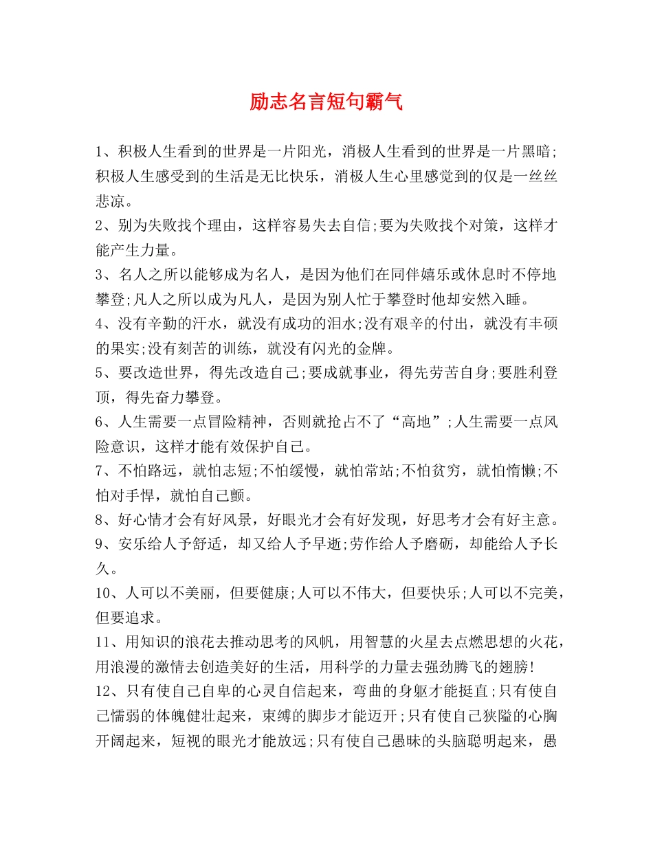 励志名言短句霸气 _第1页