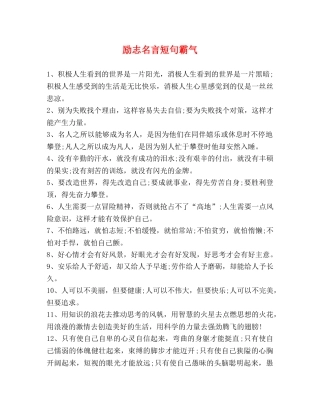 励志名言短句霸气 