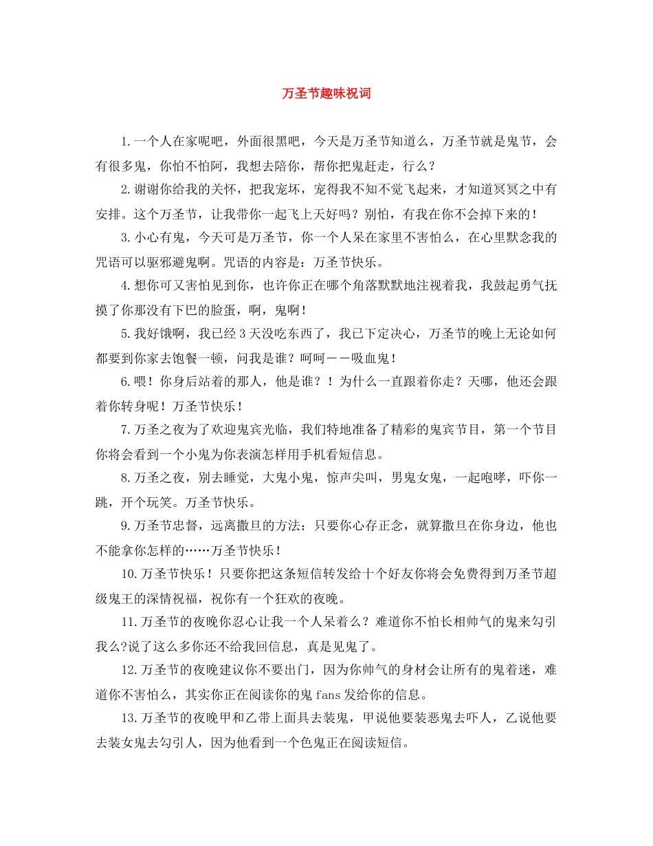 万圣节趣味祝词 _第1页