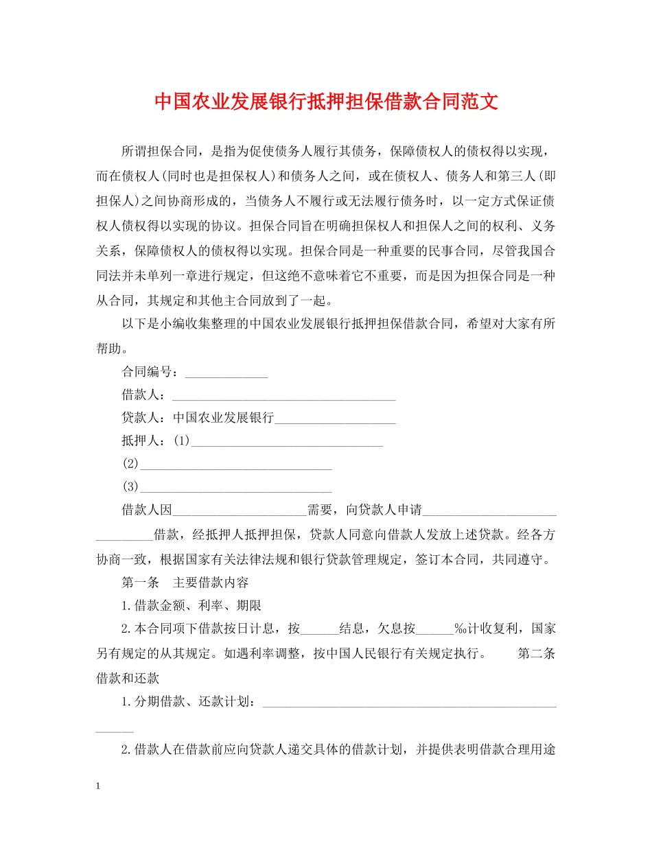 中国农业发展银行抵押担保借款合同范文_第1页