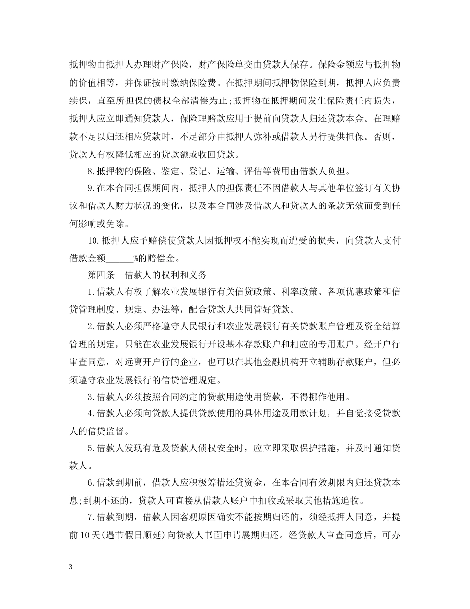 中国农业发展银行抵押担保借款合同范文_第3页
