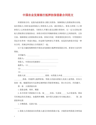 中国农业发展银行抵押担保借款合同范文