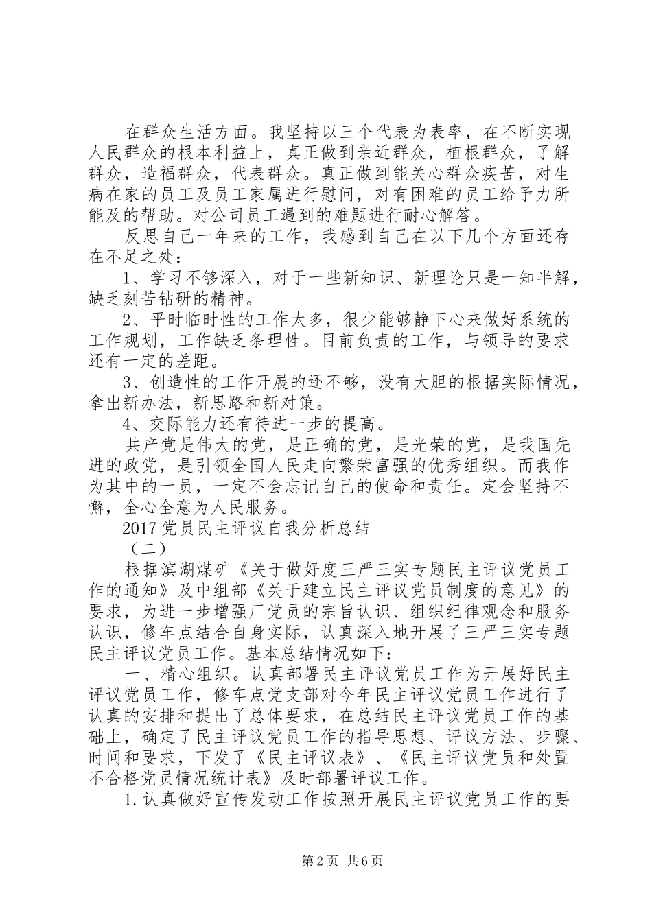 20XX年党员民主评议自我分析总结_第2页