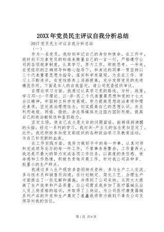 20XX年党员民主评议自我分析总结