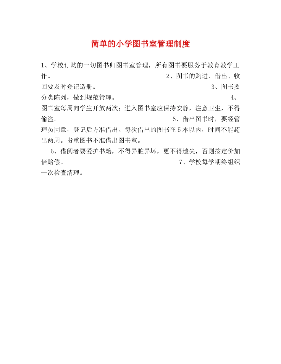 简单的小学图书室管理制度2 _第1页