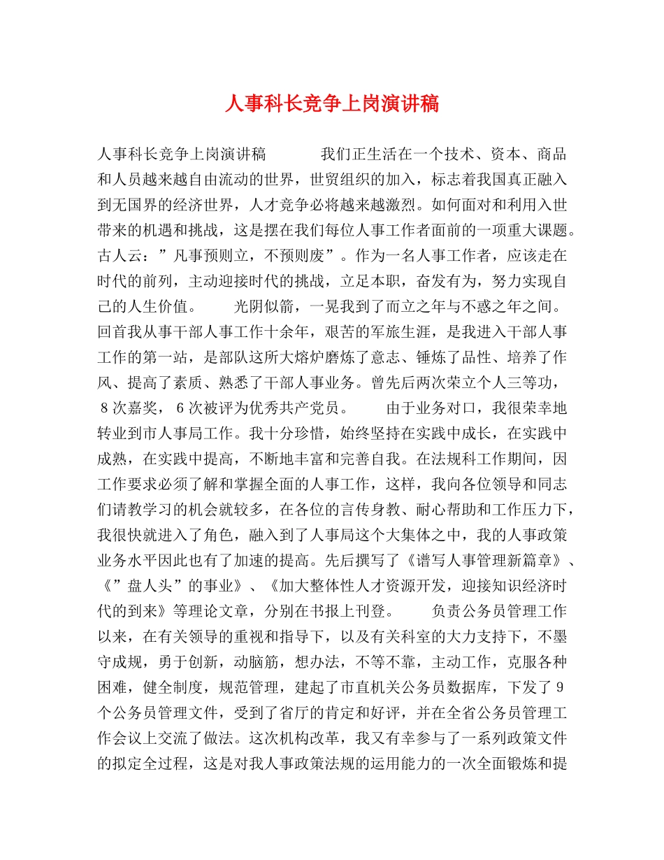人事科长竞争上岗演讲稿 _第1页