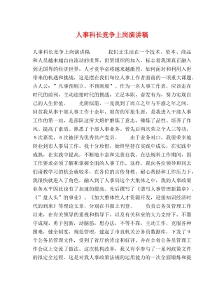 人事科长竞争上岗演讲稿 