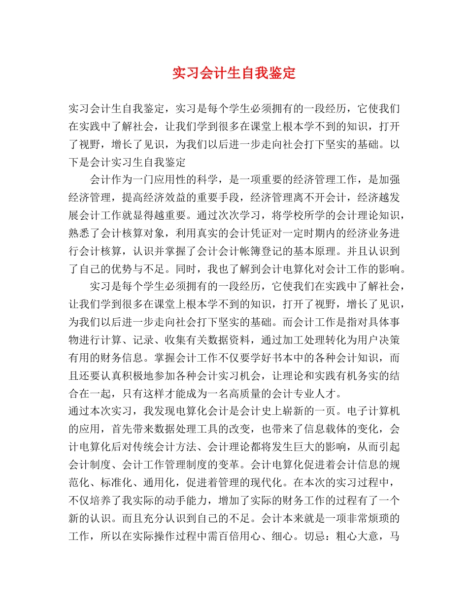 实习会计生自我鉴定 _第1页