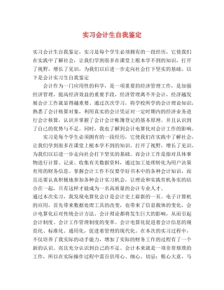 实习会计生自我鉴定 