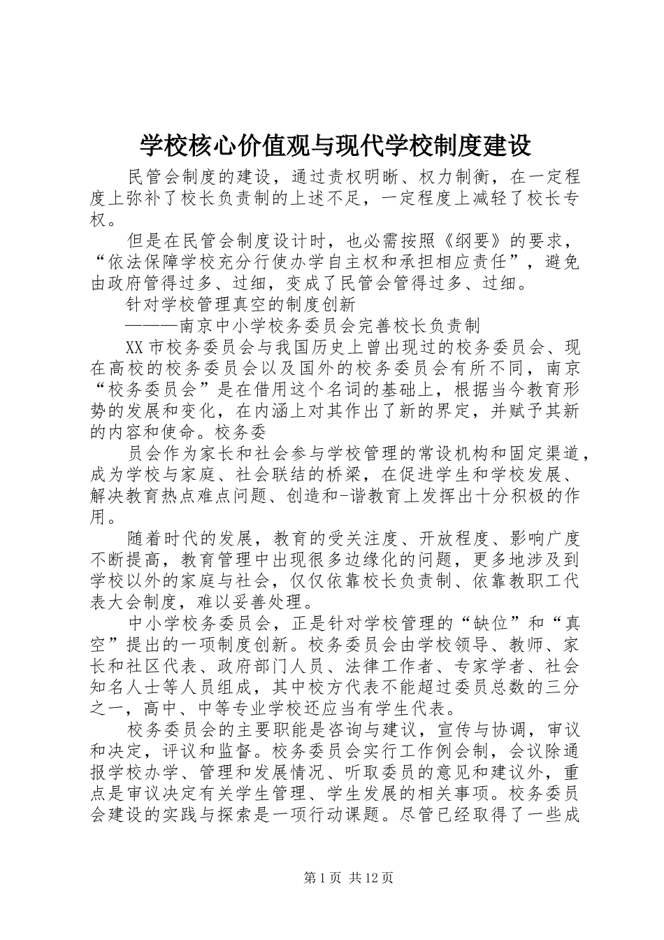 学校核心价值观与现代学校制度建设_第1页